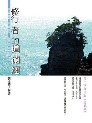 cover image of 修行者的《道德經》
